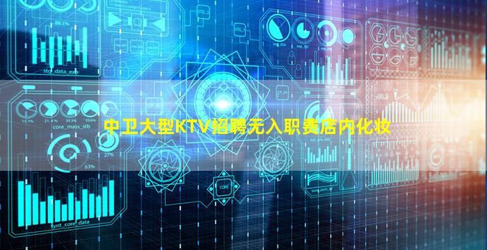 中卫大型KTV招聘无入职费店内化妆