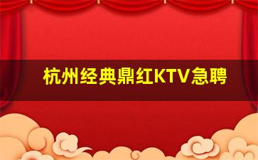 杭州经典鼎红KTV急聘