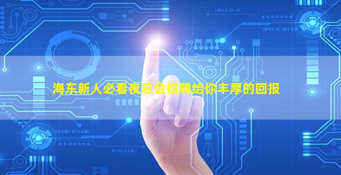 海东新人必看夜总会招聘给你丰厚的回报